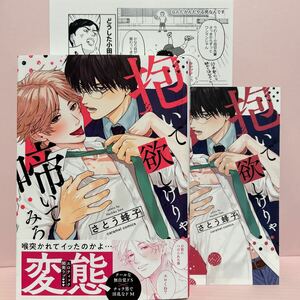 5月刊＊さとう蜂子『抱いて欲しけりゃ啼いてみろ』コミコミ特典リーフレット/店舗共通特典ペーパー付き