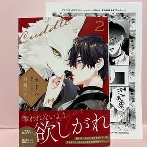 【未読新品】5月＊羽純ハナ『カドルー獣人オメガバースー②』店舗共通特典ペーパー付き