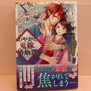 5月刊＊七里ベティ『あやかし鬼嫁婚姻譚③』アルファポリスコミック