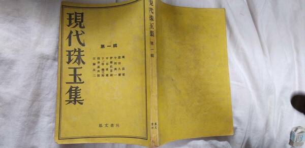 鳳文書林・編『現代珠玉集・第一輯』初版（昭和21年11月、鳳文書林）