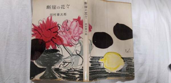 田村泰次郎の長編小説『地獄は薔薇で一ぱいだ』初版（昭和32年9月、大日本雄弁会講談社[ロマンブックス]）