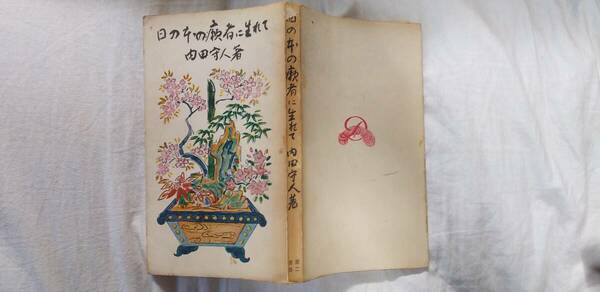 内田守人の評伝『日の本の癩者に生れて‐明石海人』初版（昭和31年7月、第二書房）