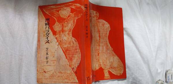 芝木好子の小説集『洲崎パラダイス』初版（昭和31年7月、大日本雄弁会講談社[ミリオンブックス]）