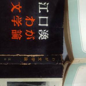 江口渙『わが文学論』初版・カバ（1955年6月、青木書店[青木新書]）