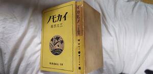 三太郎の考現学『イカモノ』初版（大将１５年１月、大阪屋号書店）