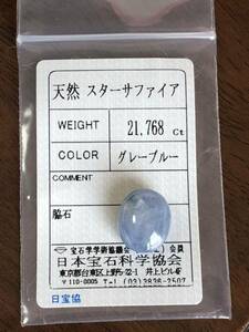 21.768 ct 天然 スターサファイアルース、ミャンマー産 ,Unheated, ソーティング付き