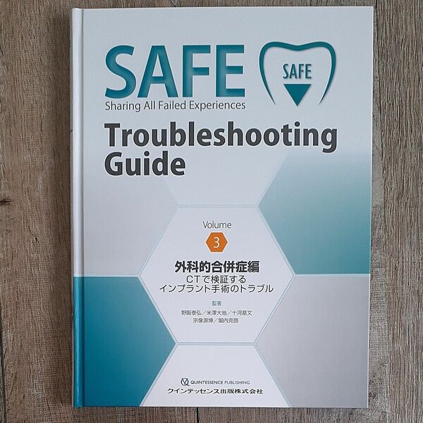 ＳＡＦＥ　Ｔｒｏｕｂｌｅｓｈｏｏｔｉｎｇ　Ｇｕｉｄｅ　Ｖｏｌｕｍｅ３ 野阪　泰弘　他監著　米澤　大地　他監著