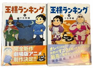 王様ランキング　17巻/18巻