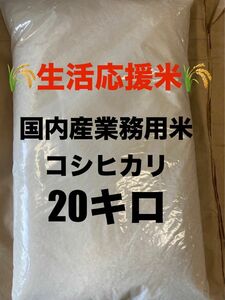 令和5年産【生活応援米】業務用米コシヒカリ20キロ