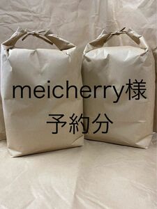 meicherry様　予約分 魚沼