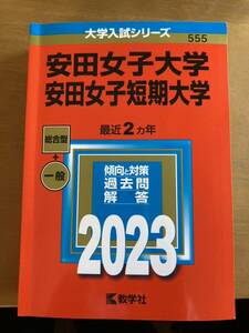 安田女子大学　赤本　2023