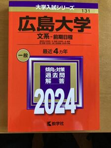 広島大学 2024文系　前期日程