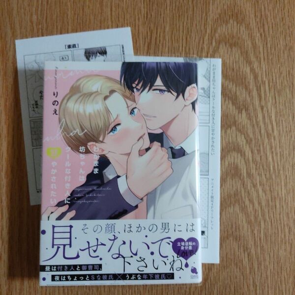 わがまま坊ちゃんはクールな付き人に甘やかされたい りのえ アニメイトリーフレット付き