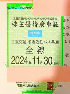 【最新】簡易書留送料無料★三重交通　名阪近鉄バス 共通全線 株主優待乗車証 (定期型) 1枚　　　【女性名義】有効期限:2024年11月30日まで