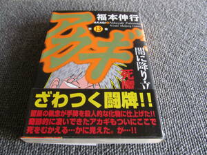 【USED】アカギ　13　死魔の闘牌　福本伸行　竹書房