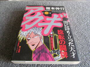 【USED】アカギ　15　捻転の闘牌　福本伸行　竹書房