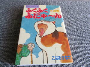 【USED】ふくふくふにゃ～ん　ほの巻　こなみかなた　講談社