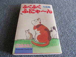 【USED】ふくふくふにゃ～ん　ちの巻　こなみかなた　講談社