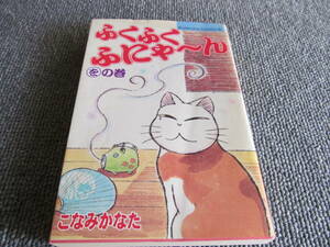 【USED】ふくふくふにゃ～ん　をの巻　こなみかなた　講談社