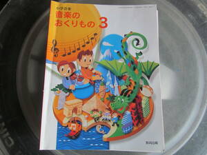 【USED】小学音楽　音楽のおくりもの　3　教育出版　平成３１年