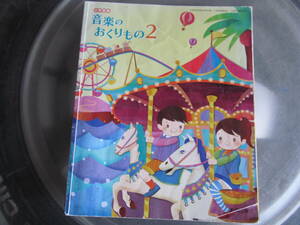 【USED】小学音楽　音楽のおくりもの　2　教育出版　平成26年