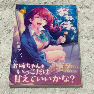 おねチャ。　７巻（ニチブンコミックス） 七竈アンノ　送料無料