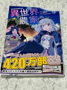 異世界のんびり農家　１２巻　内藤騎之介／原作　剣康之／作画　送料無料