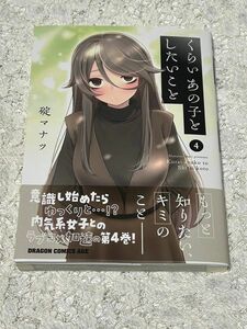 くらいあの子としたいこと　４巻（ドラゴンコミックスエイジ） 碇マナツ／〔著〕送料無料