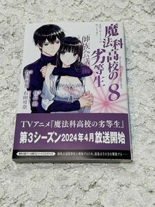 魔法科高校の劣等生　師族会議編　８巻（Ｇファンタジーコミックス） 竹田羽角