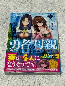 勇者に全部奪われた俺は勇者の母親とパーティを組みました！　３巻（ＭＦＣ） 久遠まこと／著　石のやっさん／原作　送料無料