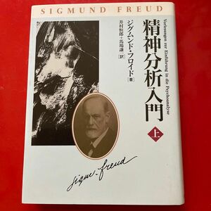 精神分析入門　上 ジグムンド・フロイド／著　井村恒郎／訳　馬場謙一／訳