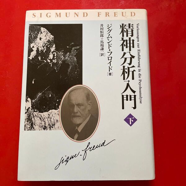 精神分析入門 下 G.フロイド 井村 恒郎 他