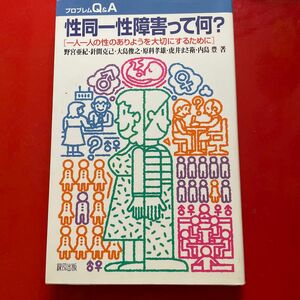 性同一性障害って何？　一人一人の性のありようを大切にするために （プロブレムＱ＆Ａ） 野宮亜紀／〔ほか〕著