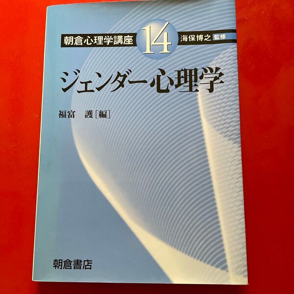 朝倉心理学講座 14 (朝倉心理学講座 14) 海保博之/監修