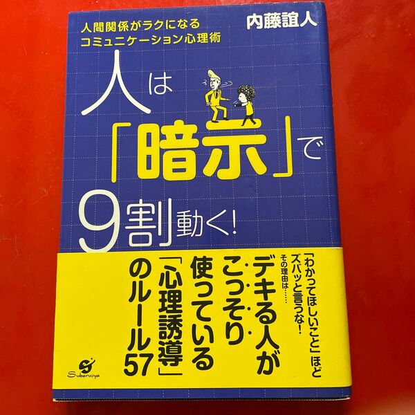 人は「暗示」で９割動く！　人間関係がラクになるコミュニケーション心理術 内藤誼人／著