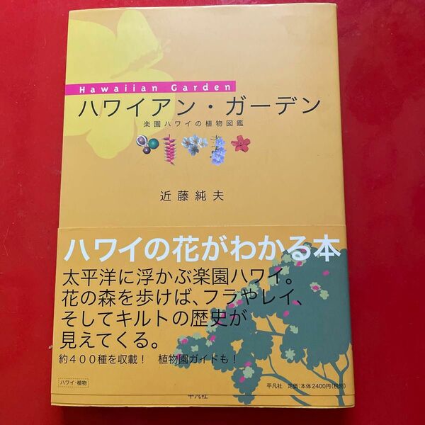 ハワイアン・ガーデン　楽園ハワイの植物図鑑 近藤純夫／著