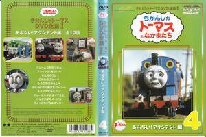 中古DVD◆きかんしゃトーマスDVD全集Ⅰ　きかんしゃトーマスとなかまたち4　あぶない!アクシデント編◆