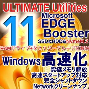 即決新作■Ultimate Utilities MAXフルセット版■RAMディスク, Win11タスクバーグループ化解除, Edge Booster, 高速化, 究極メモリ解放.