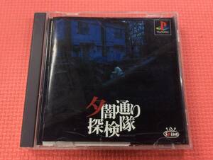 【GM4328/60/0】訳あり★PS1ソフト★夕闇通り探検隊★アドベンチャーゲーム★Playstation1★プレイステーション1★地図,説明書付き★