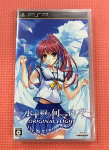 【M4376/60/0】新品未開封★PSPソフト★水平線まで何マイル？ -ORIGINAL FLIGHT-★PlayStation Portable★プレイステーションポータブル★