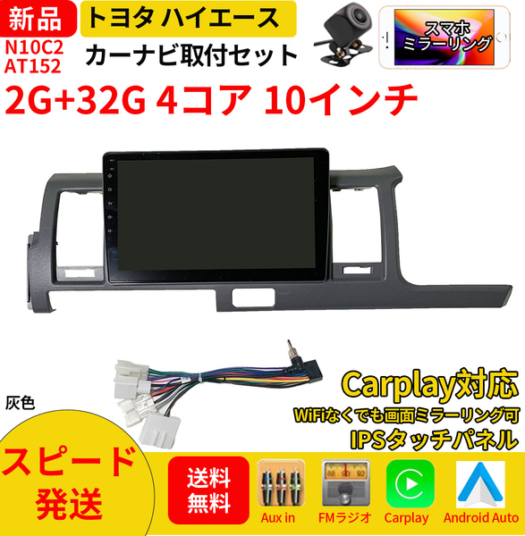 AT152 トヨタハイエースバン2004-2019年灰色10インチandroid式カーナビ専用取り付けキットカーナビ