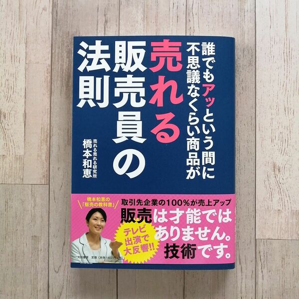 ◆誰でもアッという間に不思議なくらい商品が売れる販売員の法則◆橋本和恵