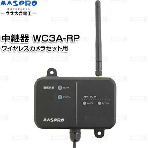 在庫あり マスプロ電工 ワイヤレスカメラセット用中継器 WC3A-RP