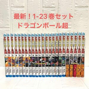 【全巻セット】ドラゴンボール超　1-23巻