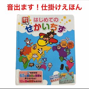 音のでるはじめてのせかいちず （音のでる知育絵本　１８） 凹工房／絵