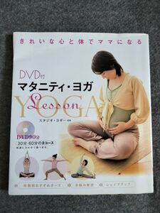 マタニティヨガの本　DVD付き