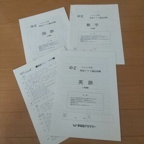 早稲田アカデミー 中２ ６月 特訓選抜テスト