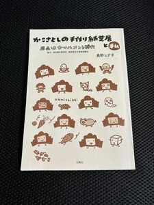 かこさとしの手作り紙芝居と私　原点はセツルメント時代 長野ヒデ子／著