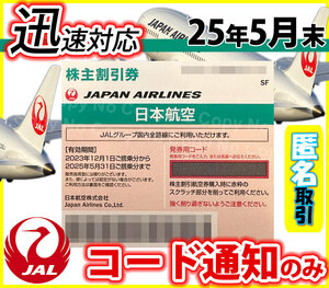 【迅速通知】JAL 株主優待券 番号通知のみ 2025年5月30日 1枚 【匿名取引】