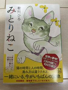 ツ有川ひろ　みとりねこ　(帯付き)